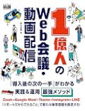 1億人のWeb会議・動画配信 : 「導入後の次の一手」がわかる実践&運用最強メソッド