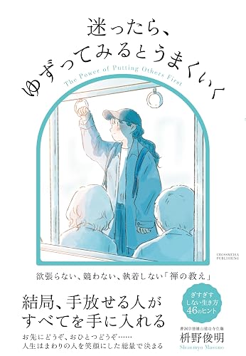 迷ったら、ゆずってみるとうまくいく（書影）