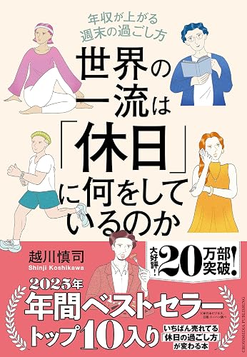世界の一流は「休日」に何をしているのか（書影）