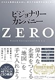 ビジョナリー・カンパニーZERO : ゼロから事業を生み出し、偉大で永続的な企業になる