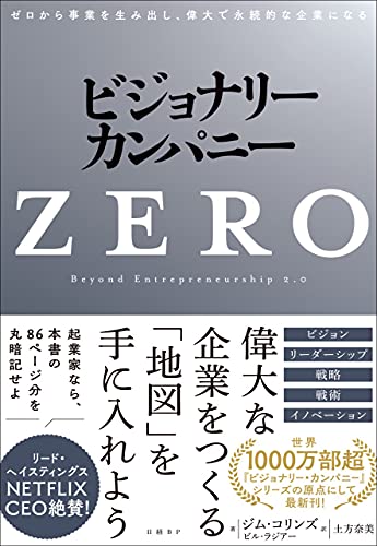 ビジョナリー・カンパニーZERO : ゼロから事業を生み出し、偉大で永続的な企業になる
