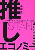 推しエコノミー「仮想一等地」が変えるエンタメの未来