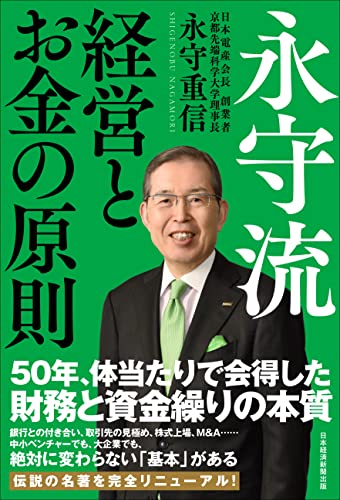 永守流経営とお金の原則