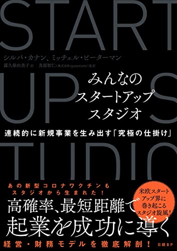 みんなのスタートアップスタジオ 連続的に新規事業を生み出す「究極の仕掛け」