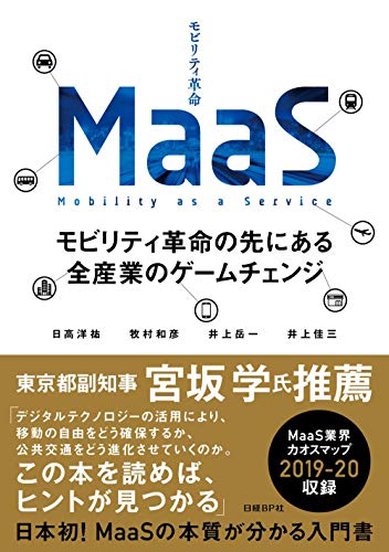 MaaS モビリティ革命の先にある全産業のゲームチェンジ