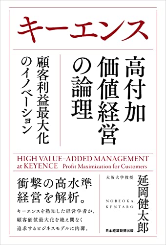 キーエンス高付加価値経営の論理 = HIGH VALUE-ADDED MANAGEMENT at KEYENCE : 顧客利益最大化のイノベーション