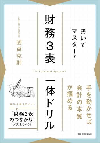 書いてマスター！　財務３表一体ドリル