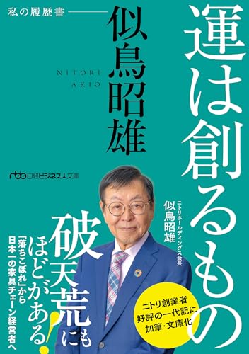 運は創るもの : 似鳥昭雄　私の履歴書