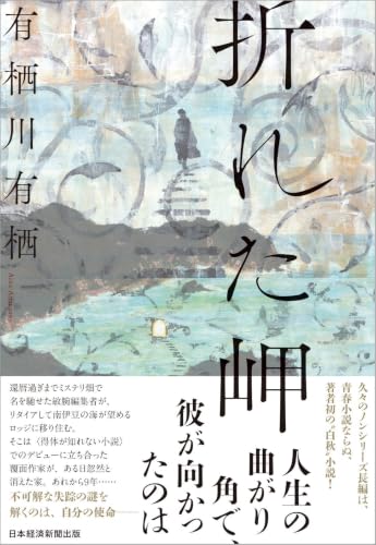 折れた岬 - 有栖川有栖