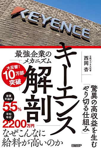 キーエンス解剖 : 最強企業のメカニズム