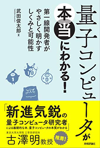 量子コンピュータが本当にわかる!