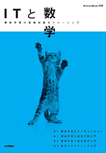 ITと数学 : 機械学習の基礎知識をトレーニング