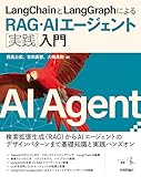 LangChainとLangGraphによるRAG・AIエージェント［実践］入門