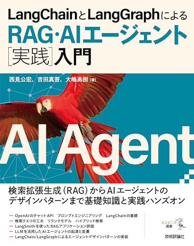 LangChainとLangGraphによるRAG・AIエージェント[実践]入門