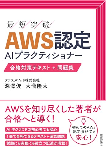 AWS認定AIプラクティショナー 合格対策テキスト+問題集（技術評論社）