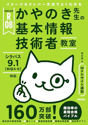 令和08年 かやのき先生の基本情報技術者教室