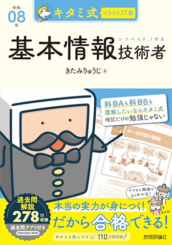 キタミ式イラストIT塾 基本情報技術者 令和08年
