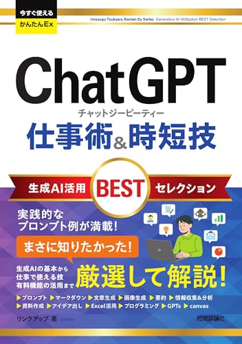 今すぐ使えるかんたんEx　ChatGPT 仕事術&時短技 生成AI活用BESTセレクション 表紙