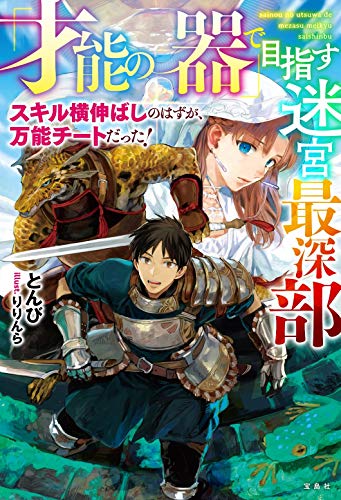 『才能の器』で目指す迷宮最深部 スキル横伸ばしのはずが、万能チートだった!