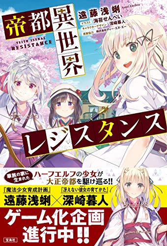 帝都異世界レジスタンス