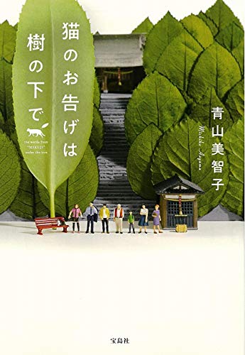 猫のお告げは樹の下で - 青山美智子