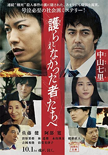護られなかった者たちへ - 中山七里