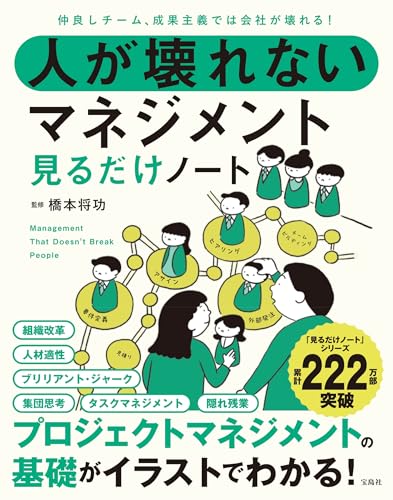 仲良しチーム、成果主義では会社が壊れる! 人が壊れないマネジメント見るだけノート