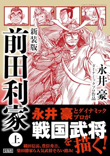 新装版 前田利家 上巻
