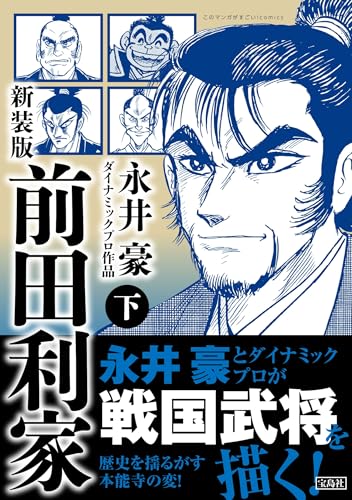 新装版 前田利家 下巻