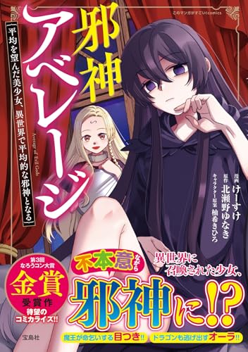 邪神アベレージ平均を望んだ美少女、異世界で平均的な邪神となる