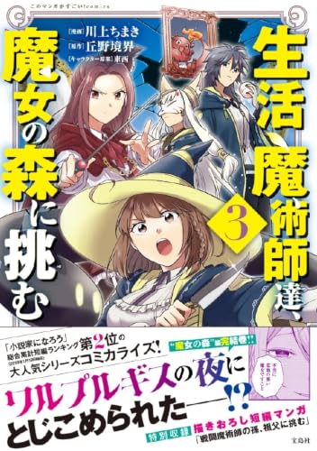 生活魔術師達、魔女の森に挑む 3巻