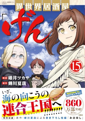 異世界居酒屋「げん」 15巻