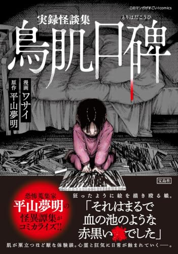 実録怪談集 鳥肌口碑