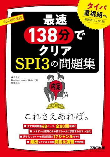 最速138分でクリアSPI3の問題集これさえあれば。2028年度版 - TAC出版