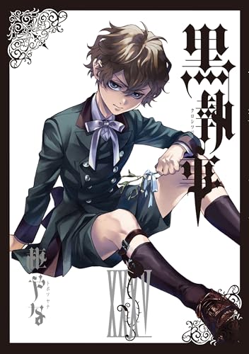 黒執事 35 - 枢やな