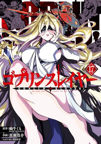 ゴブリンスレイヤー 17 - 蝸牛くも×黒瀬浩介
