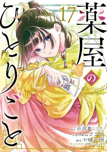 薬屋のひとりごと 17 - 日向夏・ねこクラゲ・七緒一綺