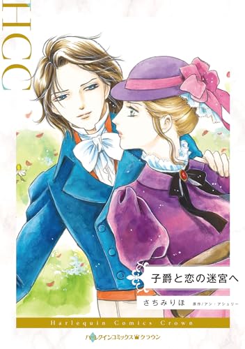 子爵と恋の迷宮へ