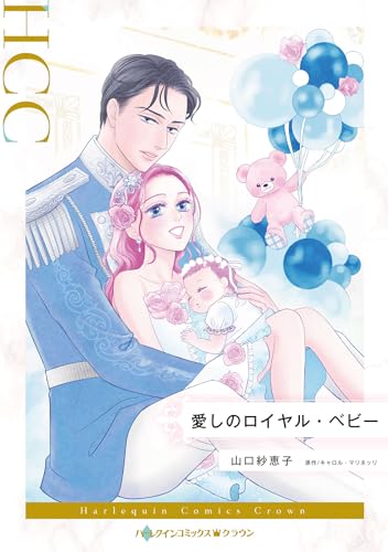 愛しのロイヤル・ベビー