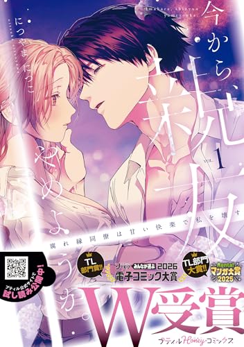 今から、親友やめようか。～腐れ縁同僚は甘い快楽で私を壊す～ 1巻