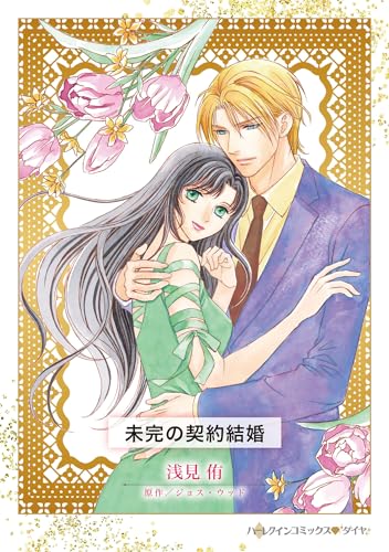 未完の契約結婚
