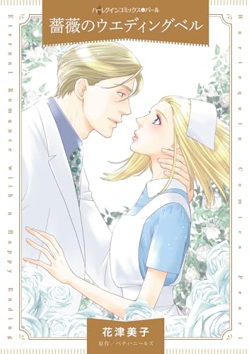 薔薇のウエディングベル