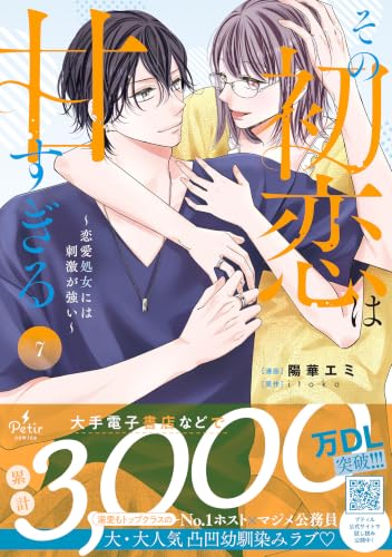 その初恋は甘すぎる～恋愛処女には刺激が強い～ 7巻