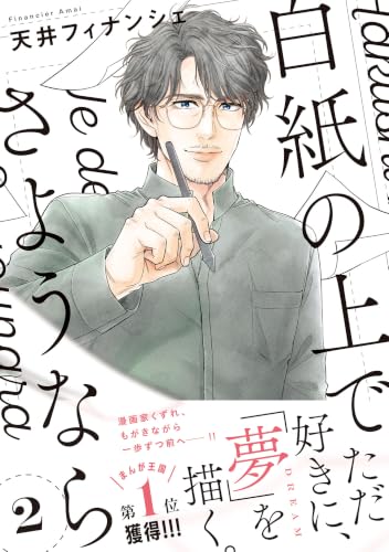 白紙の上でさようなら 2巻