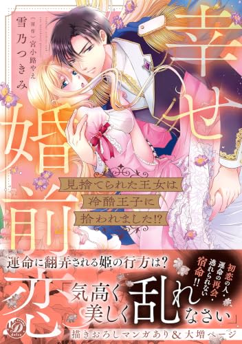 見捨てられた王女は冷酷王子に拾われました！？～幸せ婚前恋～