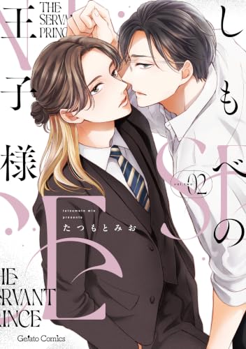 しもべの王子様 2巻
