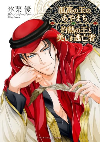 孤高の王のあやまち／灼熱の王と美しき逃亡者