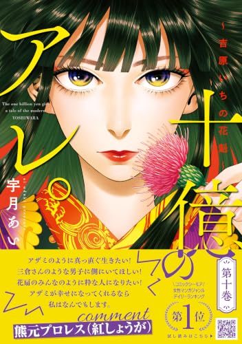 十億のアレ。～吉原いちの花魁～ 10巻