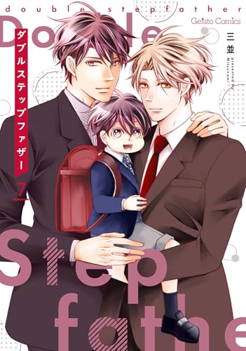 ダブルステップファザー 7巻