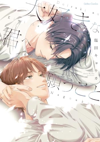 大好きな君へ願うこと